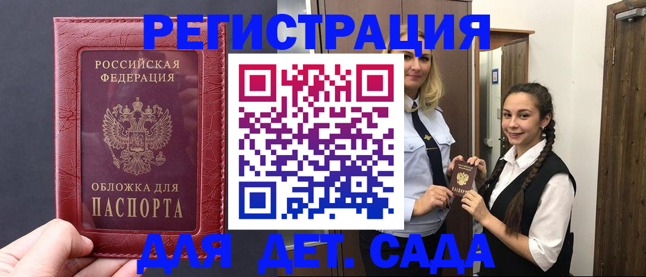 регистрация для дет. сада в Реутове